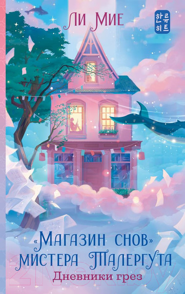 Изображение товара Художественная книга АСТ Магазин снов мистера Талергута. Дневники грез (Мие Ли)