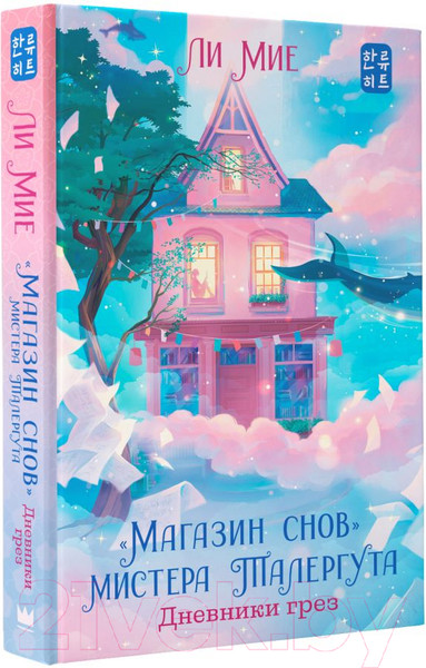 Изображение товара Художественная книга АСТ Магазин снов мистера Талергута. Дневники грез (Мие Ли)