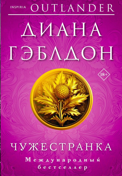 Изображение товара Книга Inspiria Чужестранка (Гэблдон Д.)