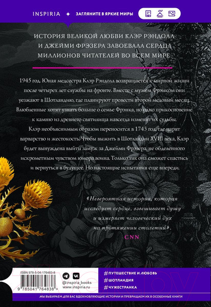 Изображение товара Книга Inspiria Чужестранка (Гэблдон Д.)