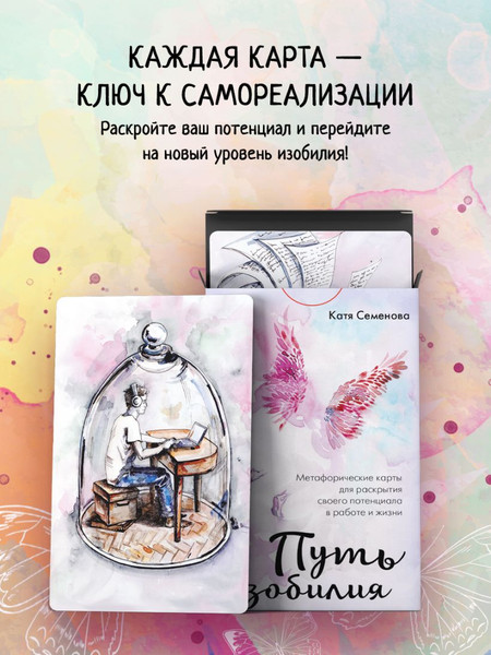 Изображение товара Гадальные карты Эксмо Путь изобилия. Метафорические карты / 9785041811198 (Семенова Катя)