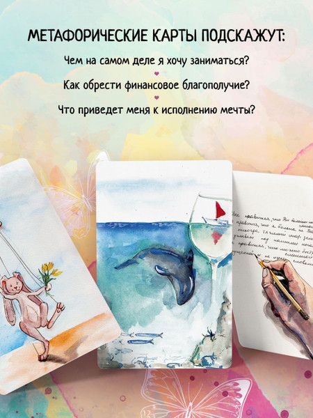 Изображение товара Гадальные карты Эксмо Путь изобилия. Метафорические карты / 9785041811198 (Семенова Катя)