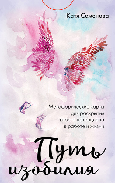 Изображение товара Гадальные карты Эксмо Путь изобилия. Метафорические карты / 9785041811198 (Семенова Катя)