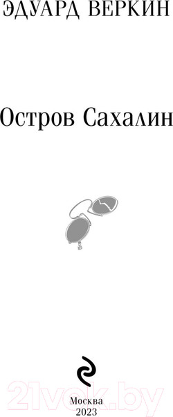 Изображение товара Книга Эксмо Остров Сахалин / 9785041876890 (Веркин Э.Н.)