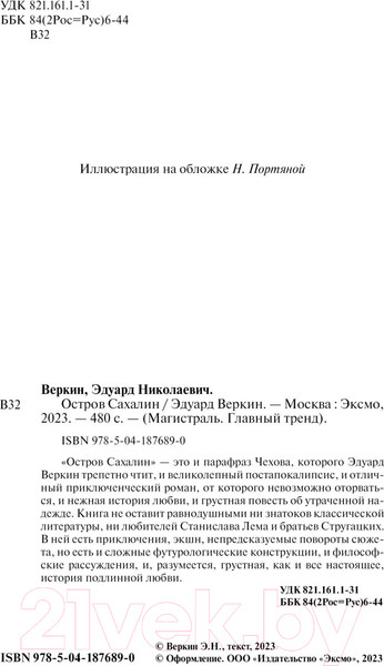 Изображение товара Книга Эксмо Остров Сахалин / 9785041876890 (Веркин Э.Н.)