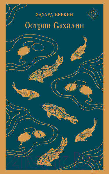 Изображение товара Книга Эксмо Остров Сахалин / 9785041876890 (Веркин Э.Н.)