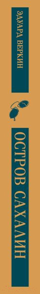 Изображение товара Книга Эксмо Остров Сахалин / 9785041876890 (Веркин Э.Н.)