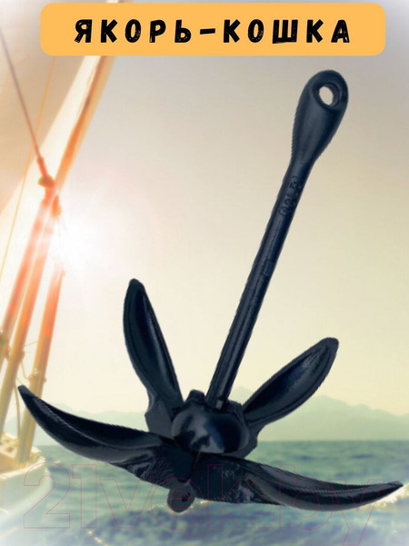 Изображение товара Якорь Ho Star Кошка порошковая окраска / AN0306 (8кг)