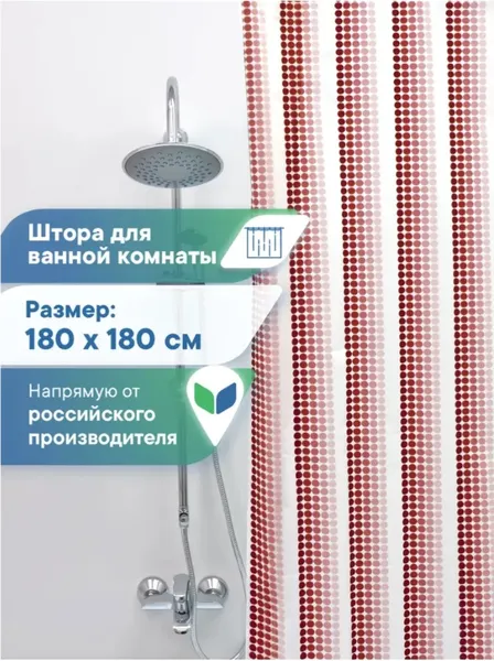 Изображение товара Шторка-занавеска для ванны Вилина Ритм / 6984-010 (180x180, бордовый)