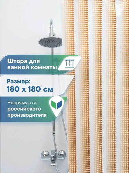 Изображение товара Шторка-занавеска для ванны Вилина Ритм / 6984-010 (180x180, коричневый)