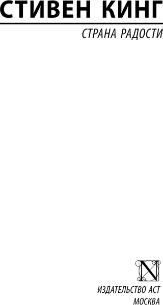 Изображение товара Книга АСТ Страна радости. Эксклюзивная классика (Кинг Стивен)