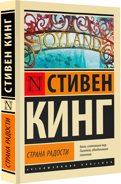 Изображение товара Книга АСТ Страна радости. Эксклюзивная классика (Кинг Стивен)