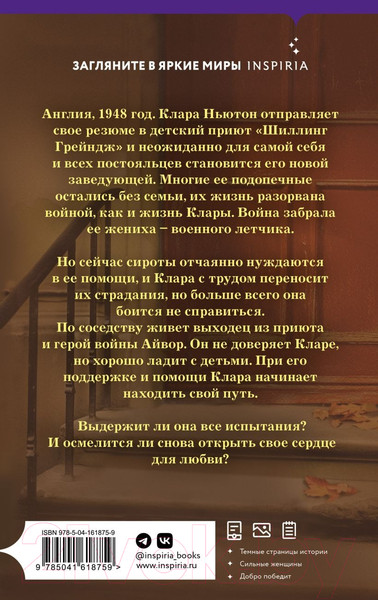 Изображение товара Книга Inspiria Сиротский дом (Пэйдж Л.)