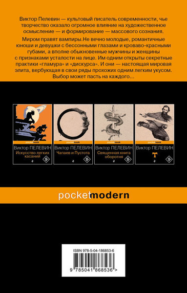 Изображение товара Книга Эксмо Empire V. Pocket book, мягкая обложка (Пелевин Виктор)