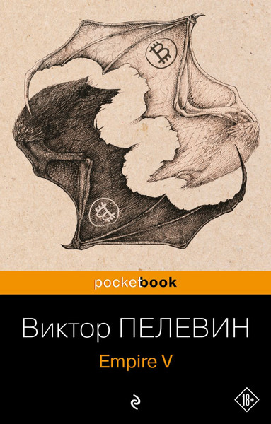 Изображение товара Книга Эксмо Empire V. Pocket book, мягкая обложка (Пелевин Виктор)