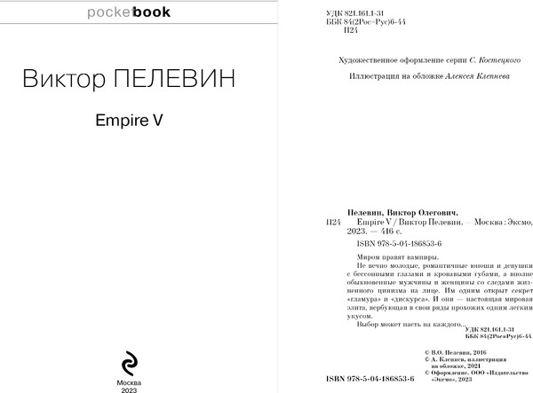 Изображение товара Книга Эксмо Empire V. Pocket book, мягкая обложка (Пелевин Виктор)