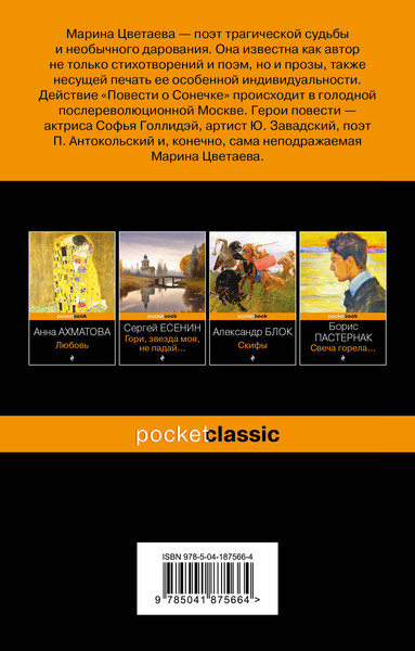 Изображение товара Книга Эксмо Повесть о Сонечке, мягкая обложка (Цветаева Марина)