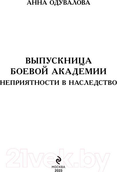 Изображение товара Книга Эксмо Выпускница боевой академии. Неприятности в наследство (Одувалова А.)