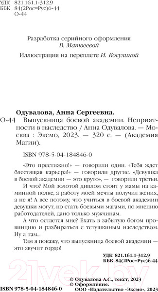 Изображение товара Книга Эксмо Выпускница боевой академии. Неприятности в наследство (Одувалова А.)