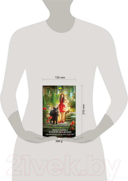 Изображение товара Книга Эксмо Выпускница боевой академии. Неприятности в наследство (Одувалова А.)