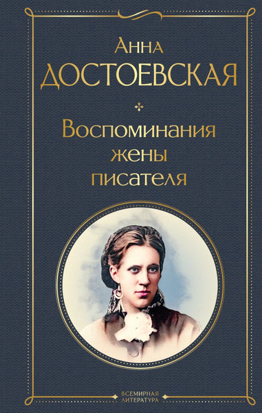 Изображение товара Книга Эксмо Воспоминания жены писателя (Достоевская А.Г.)