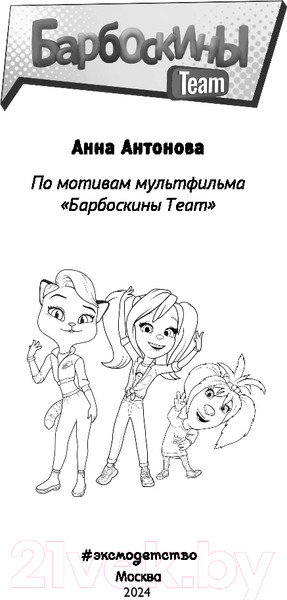 Изображение товара Книга Эксмо Барбоскины Team (Антонова А.Е.)