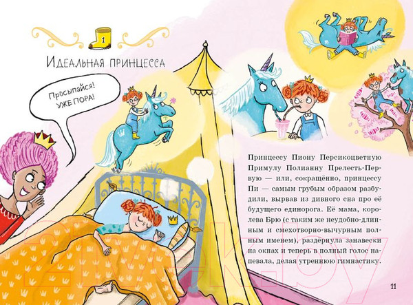 Изображение товара Книга Эксмо Единорог непослушной принцессы. Выпуск 1 (Шоу Х.)