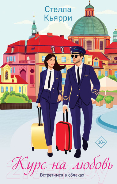 Изображение товара Книга Эксмо Курс на любовь (Кьярри С.)