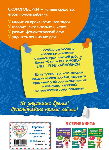 Изображение товара Развивающая книга Эксмо 250 скороговорок, которые помогут малышу, мягкая обложка (Косинова Елена)