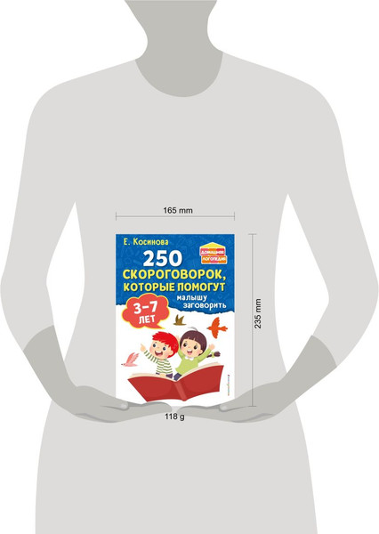 Изображение товара Развивающая книга Эксмо 250 скороговорок, которые помогут малышу, мягкая обложка (Косинова Елена)