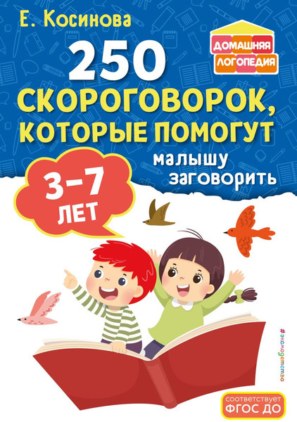 Изображение товара Развивающая книга Эксмо 250 скороговорок, которые помогут малышу, мягкая обложка (Косинова Елена)