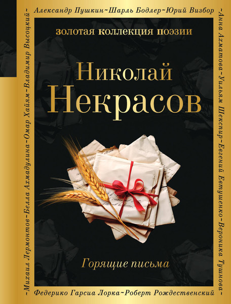 Изображение товара Книга Эксмо Горящие письма, твердая обложка (Некрасов Николай)