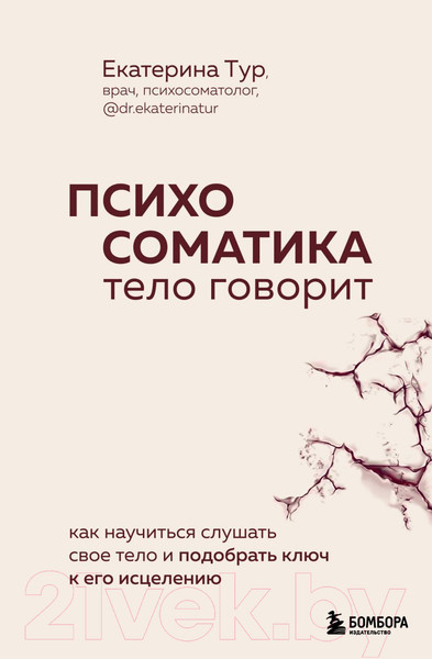 Изображение товара Книга Бомбора Психосоматика: тело говорит / 9785041857295 (Тур Е.Ю.)