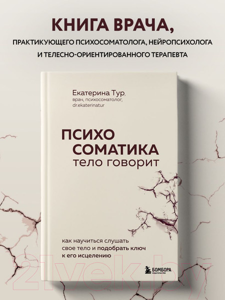 Изображение товара Книга Бомбора Психосоматика: тело говорит / 9785041857295 (Тур Е.Ю.)