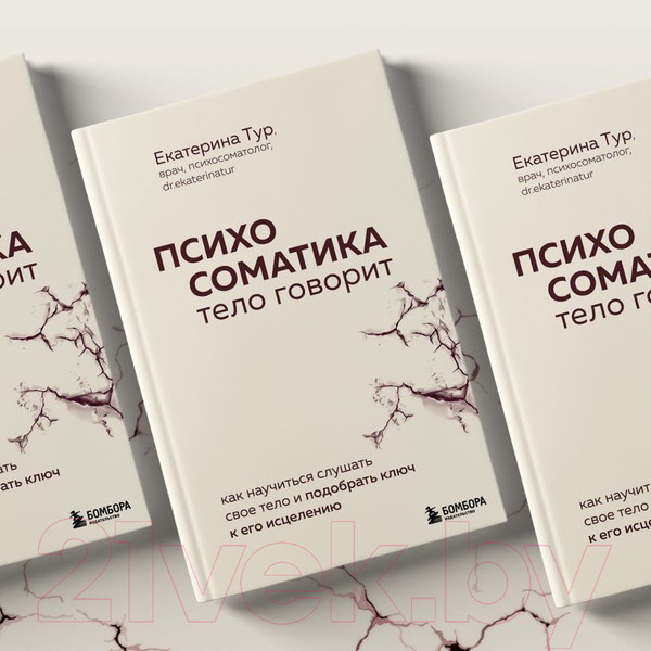 Изображение товара Книга Бомбора Психосоматика: тело говорит / 9785041857295 (Тур Е.Ю.)