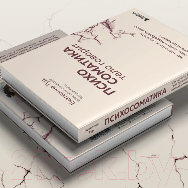 Изображение товара Книга Бомбора Психосоматика: тело говорит / 9785041857295 (Тур Е.Ю.)