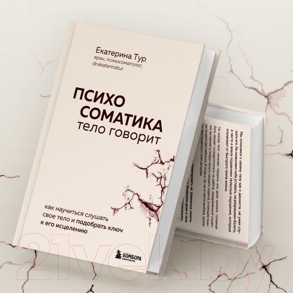 Изображение товара Книга Бомбора Психосоматика: тело говорит / 9785041857295 (Тур Е.Ю.)