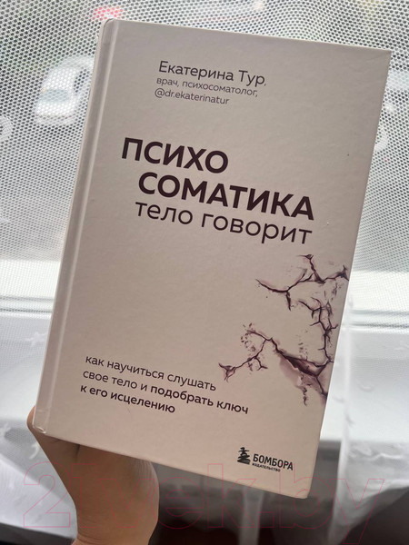 Изображение товара Книга Бомбора Психосоматика: тело говорит / 9785041857295 (Тур Е.Ю.)