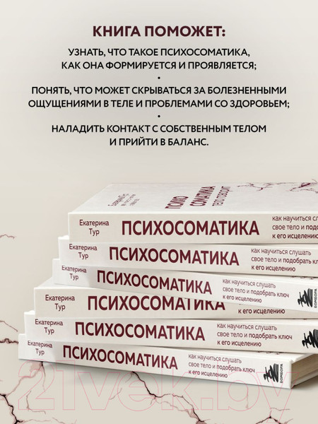 Изображение товара Книга Бомбора Психосоматика: тело говорит / 9785041857295 (Тур Е.Ю.)