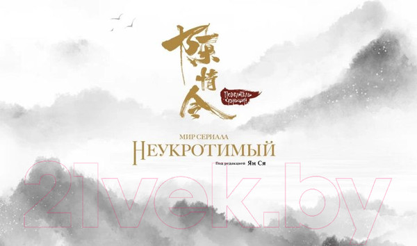 Изображение товара Художественная книга Комильфо Мир сериала Неукротимый. Артбук (Ян С.)