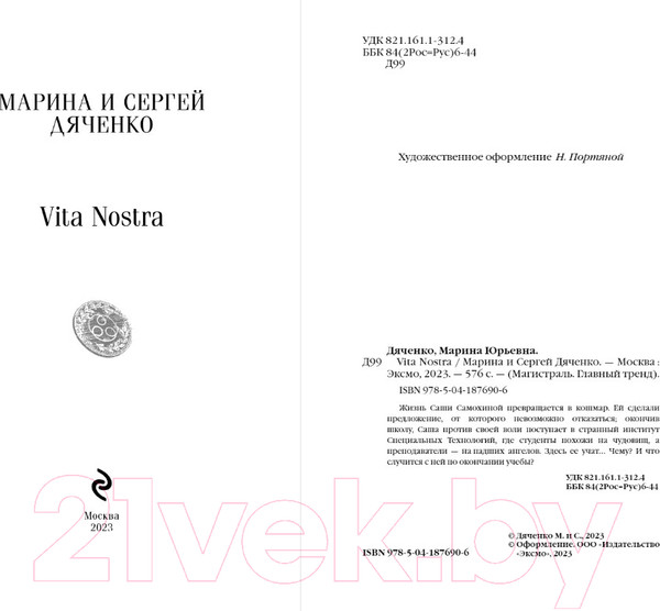 Изображение товара Книга Эксмо Vita Nostra (Дяченко М.Ю., Дяченко С.С.)