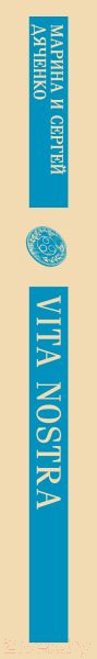 Изображение товара Книга Эксмо Vita Nostra (Дяченко М.Ю., Дяченко С.С.)