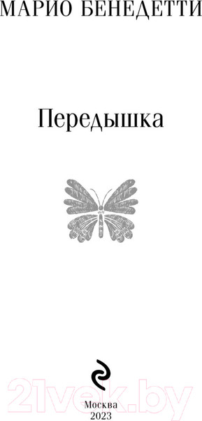 Изображение товара Книга Эксмо Передышка (Бенедетти М.)