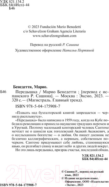 Изображение товара Книга Эксмо Передышка (Бенедетти М.)