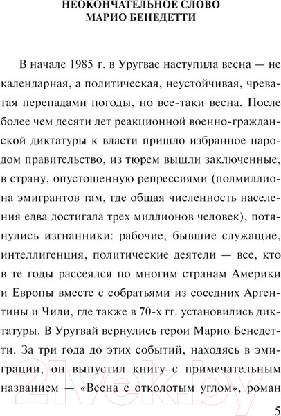 Изображение товара Книга Эксмо Передышка (Бенедетти М.)