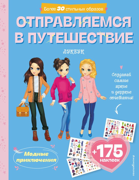 Изображение товара Развивающая книга Эксмо Отправляемся в путешествие. Лукбук современной девчонки