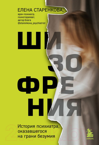 Изображение товара Книга Бомбора Шизофрения. История психиатра (Старенкова Е.)