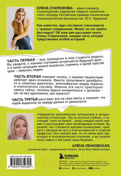 Изображение товара Книга Бомбора Шизофрения. История психиатра (Старенкова Е.)