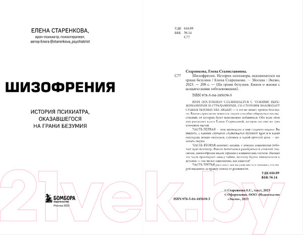 Изображение товара Книга Бомбора Шизофрения. История психиатра (Старенкова Е.)
