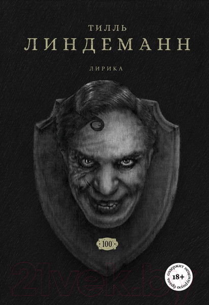 Изображение товара Книга Бомбора Сто. Лирика (Линдеманн Т.)